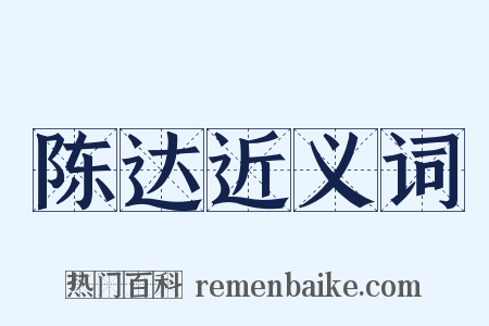陈达近义词是什么意思的图片